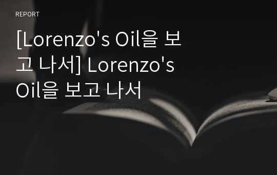 [Lorenzo&#039;s Oil을 보고 나서] Lorenzo&#039;s Oil을 보고 나서