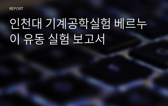 인천대 기계공학실험 베르누이 유동 실험 보고서