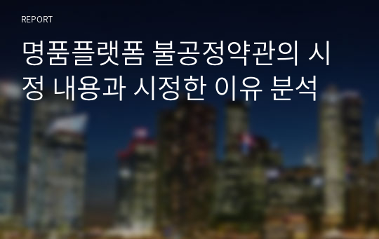 명품플랫폼 불공정약관의 시정 내용과 시정한 이유 분석