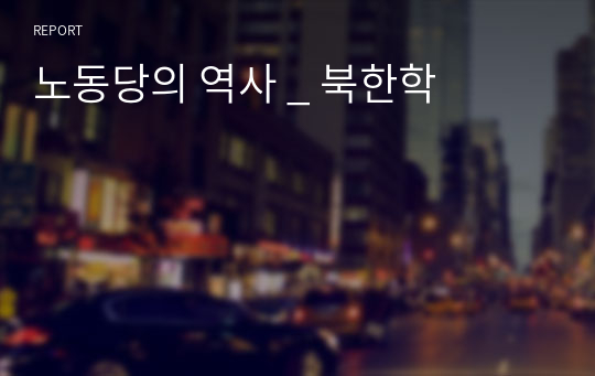 노동당의 역사 _ 북한학