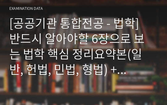 [공공기관 통합전공 - 법학] 반드시 알아야할 6장으로 보는 법학 핵심 정리요약본(일반, 헌법, 민법, 형법) + 기출문제