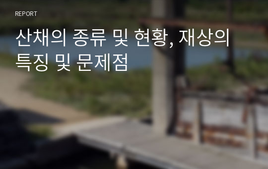 산채의 종류 및 현황, 재상의 특징 및 문제점