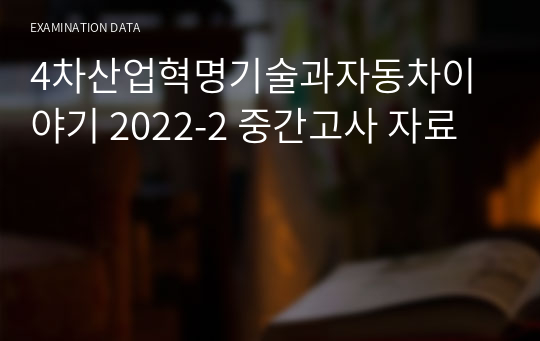 4차산업혁명기술과자동차이야기 2022-2 중간고사 자료