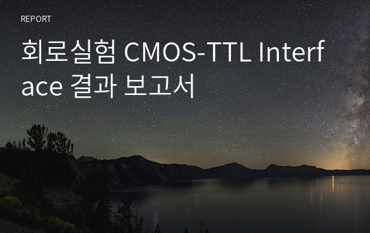 [A+보고서] 회로실험 CMOS-TTL Interface 결과 보고서