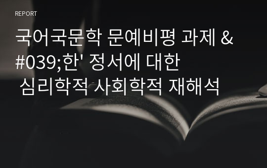 국어국문학 문예비평 과제 &#039;한&#039; 정서에 대한 심리학적 사회학적 재해석