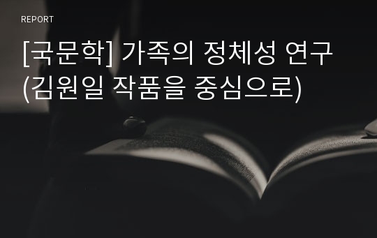 [국문학] 가족의 정체성 연구 (김원일 작품을 중심으로)