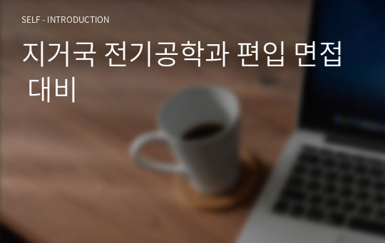 지거국 전기공학과 편입 면접 대비