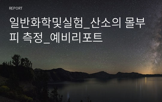 일반화학및실험_산소의 몰부피 측정_예비리포트