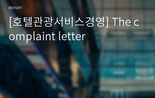 [호텔관광서비스경영] The complaint letter