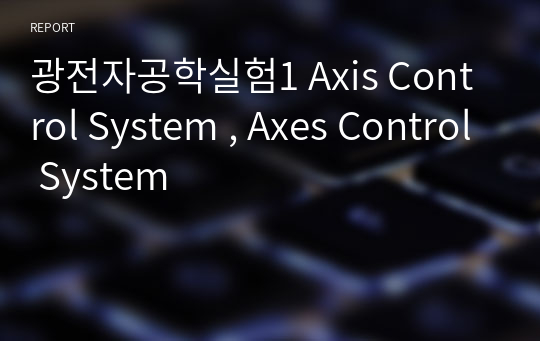 광전자공학실험1 Axis Control System , Axes Control System