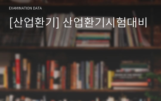 [산업환기] 산업환기시험대비