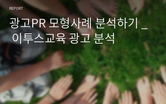 광고PR 모형사례 분석하기 _ 이투스교육 광고 분석