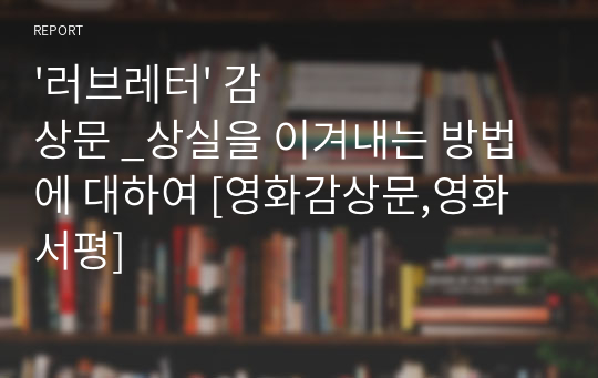 &#039;러브레터&#039; 감상문 _상실을 이겨내는 방법에 대하여 [영화감상문,영화서평]