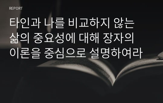 타인과 나를 비교하지 않는 삶의 중요성에 대해 장자의 이론을 중심으로 설명하여라