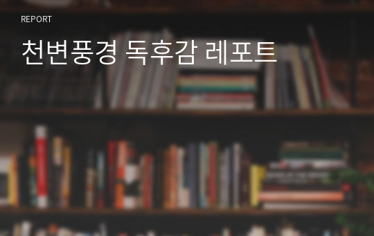 천변풍경 독후감 레포트[A+]