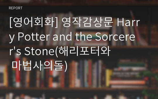 [영어회화] 영작감상문 Harry Potter and the Sorcerer&#039;s Stone(해리포터와 마법사의돌)