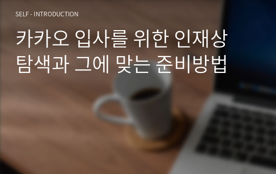 카카오 입사를 위한 인재상 탐색과 그에 맞는 준비방법