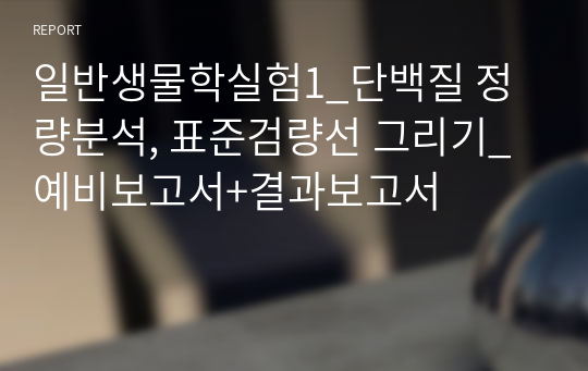 일반생물학실험1_단백질 정량분석, 표준검량선 그리기_예비보고서+결과보고서