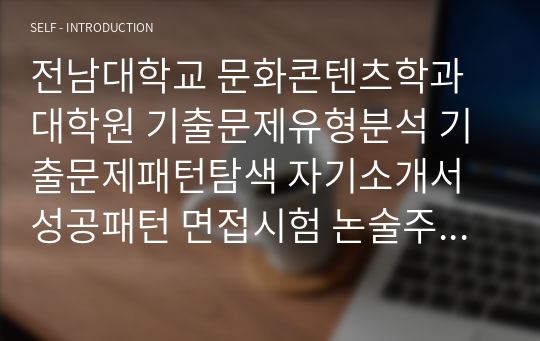 전남대학교 문화콘텐츠학과 대학원 기출문제유형분석 기출문제패턴탐색 자기소개서 성공패턴 면접시험 논술주제 연구계획서