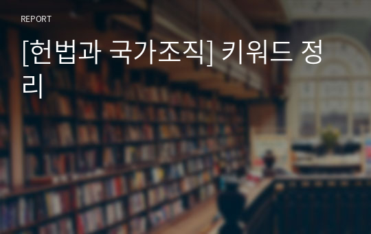 [헌법과 국가조직] 키워드 정리