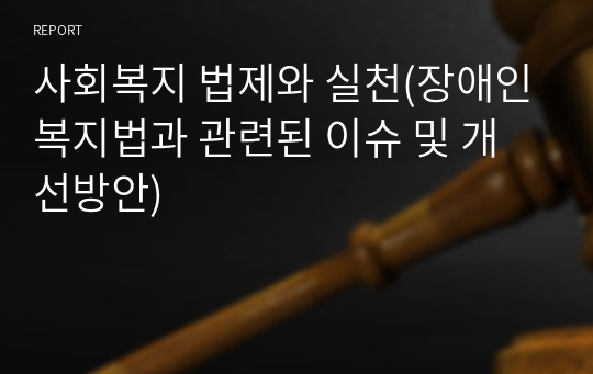 사회복지 법제와 실천(장애인복지법과 관련된 이슈 및 개선방안)