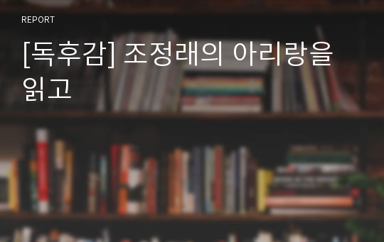 [독후감] 조정래의 아리랑을 읽고