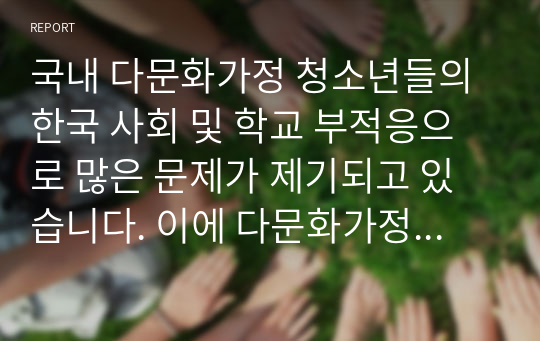 국내 다문화가정 청소년들의 한국 사회 및 학교 부적응으로 많은 문제가 제기되고 있습니다. 이에 다문화가정 청소년을 위한 복지적 관점에서 대안을 제시하시오.