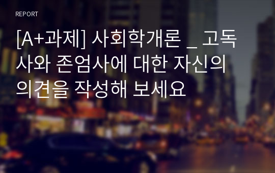 [A+과제] 사회학개론 _ 고독사와 존엄사에 대한 자신의 의견을 작성해 보세요