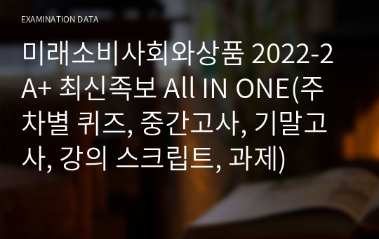 미래소비사회와상품 2022-2 A+ 최신족보 All IN ONE(주차별 퀴즈, 중간고사, 기말고사, 강의 스크립트, 과제)