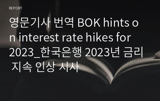 영문기사 번역 BOK hints on interest rate hikes for 2023_한국은행 2023년 금리 지속 인상 시사