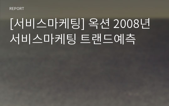 [서비스마케팅] 옥션 2008년 서비스마케팅 트랜드예측