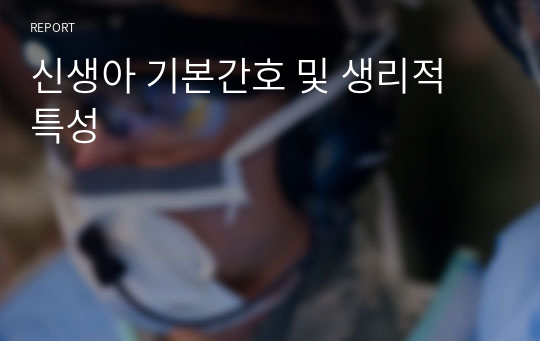 신생아 기본간호 및 생리적 특성