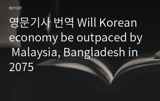 영문기사 번역 Will Korean economy be outpaced by Malaysia, Bangladesh in 2075
