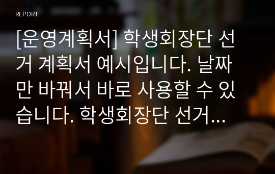 [운영계획서] 학생회장단 선거 계획서 예시입니다. 날짜만 바꿔서 바로 사용할 수 있습니다. 학생회장단 선거 계획은 매우 복잡하고 어렵습니다. 따라서 본 자료를 보셔야 쉽게 작성할 수 있습니다.