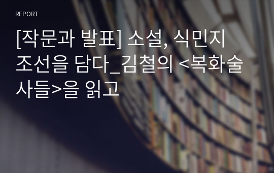 [작문과 발표] 소설, 식민지 조선을 담다_김철의 &lt;복화술사들&gt;을 읽고