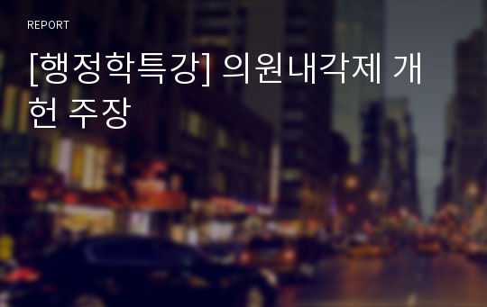 [행정학특강] 의원내각제 개헌 주장