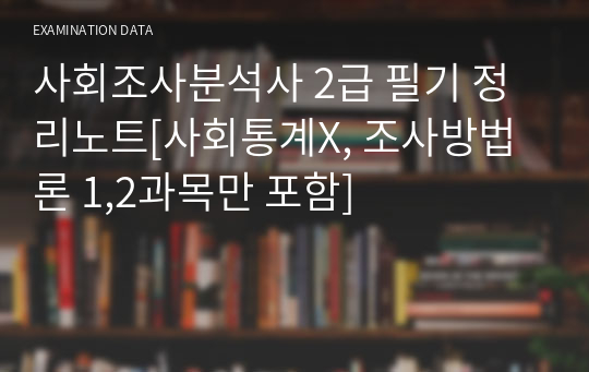 사회조사분석사 2급 필기 정리노트[사회통계X, 조사방법론 1,2과목만 포함]