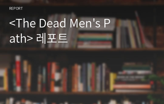 A+ &lt;The Dead Men&#039;s Path&gt; 레포트