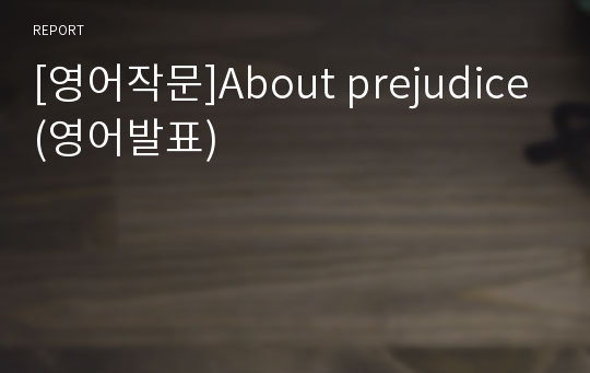 [영어작문]About prejudice(영어발표)