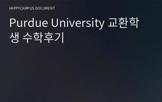 Purdue University 교환학생 수학후기