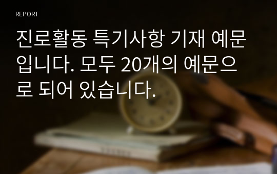 진로활동 특기사항 기재 예문입니다. 모두 20개의 예문으로 되어 있습니다.