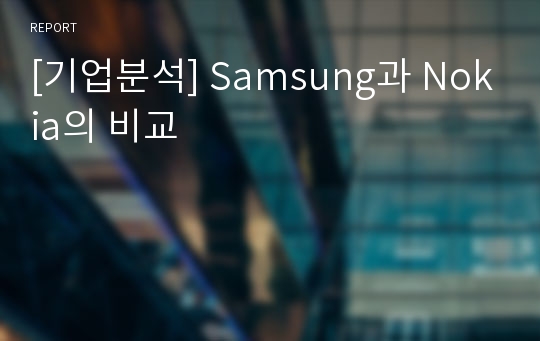 [기업분석] Samsung과 Nokia의 비교
