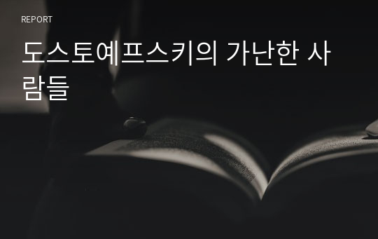 도스토예프스키의 가난한 사람들