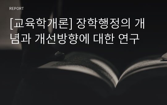 [교육학개론] 장학행정의 개념과 개선방향에 대한 연구