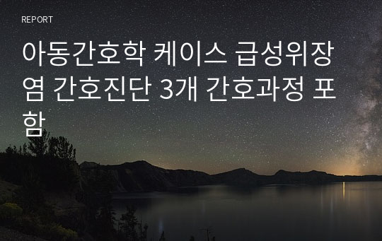 아동간호학 케이스 급성위장염 간호진단 3개 간호과정 포함