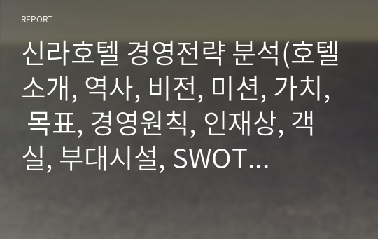 신라호텔 경영전략 분석(호텔소개, 역사, 비전, 미션, 가치, 목표, 경영원칙, 인재상, 객실, 부대시설, SWOT분석, SWOT개선방안, 마케팅활동)