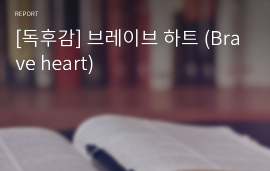 [독후감] 브레이브 하트 (Brave heart)