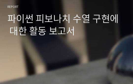 파이썬 피보나치 수열 구현에 대한 활동 보고서