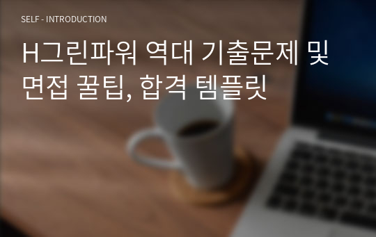 H그린파워 역대 기출문제 및 면접 꿀팁, 합격 템플릿