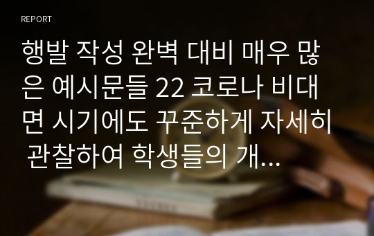 행발 작성 완벽 대비 매우 많은 예시문들 22 코로나 비대면 시기에도 꾸준하게 자세히 관찰하여 학생들의 개성과 발달을 구체적으로 생생하게 보여주는 학교생활기록부 행동특성 및 종합의견(인성 요소별) 작성 참고용